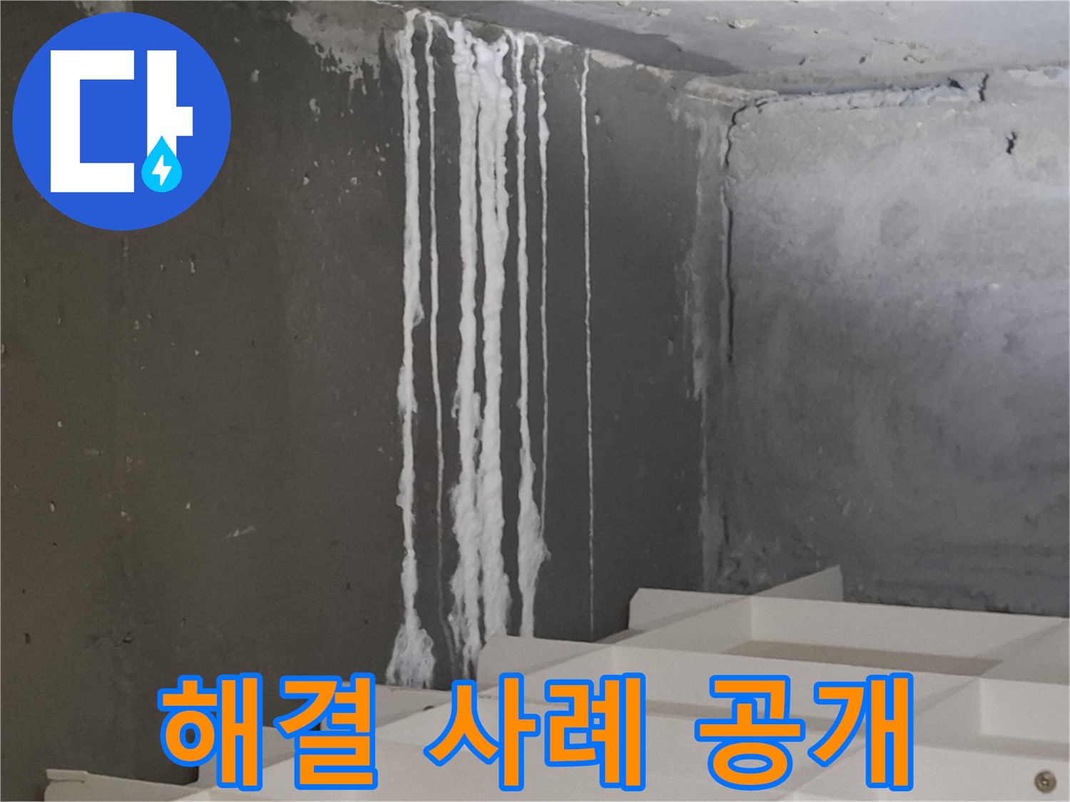 분당구 삼평동 봇들마을 아파트 누수 - 계단 '하얀 눈물' 누수 완벽 해결 사례 공개! 고객님의 만족을 최우선으로 생각합니다.