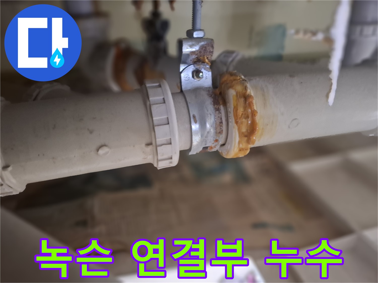 분당구 삼평동 봇들마을 아파트 누수 - 녹슨 배관 연결 부위에서 누수가 발생한 원인을 보여주는 사진입니다.