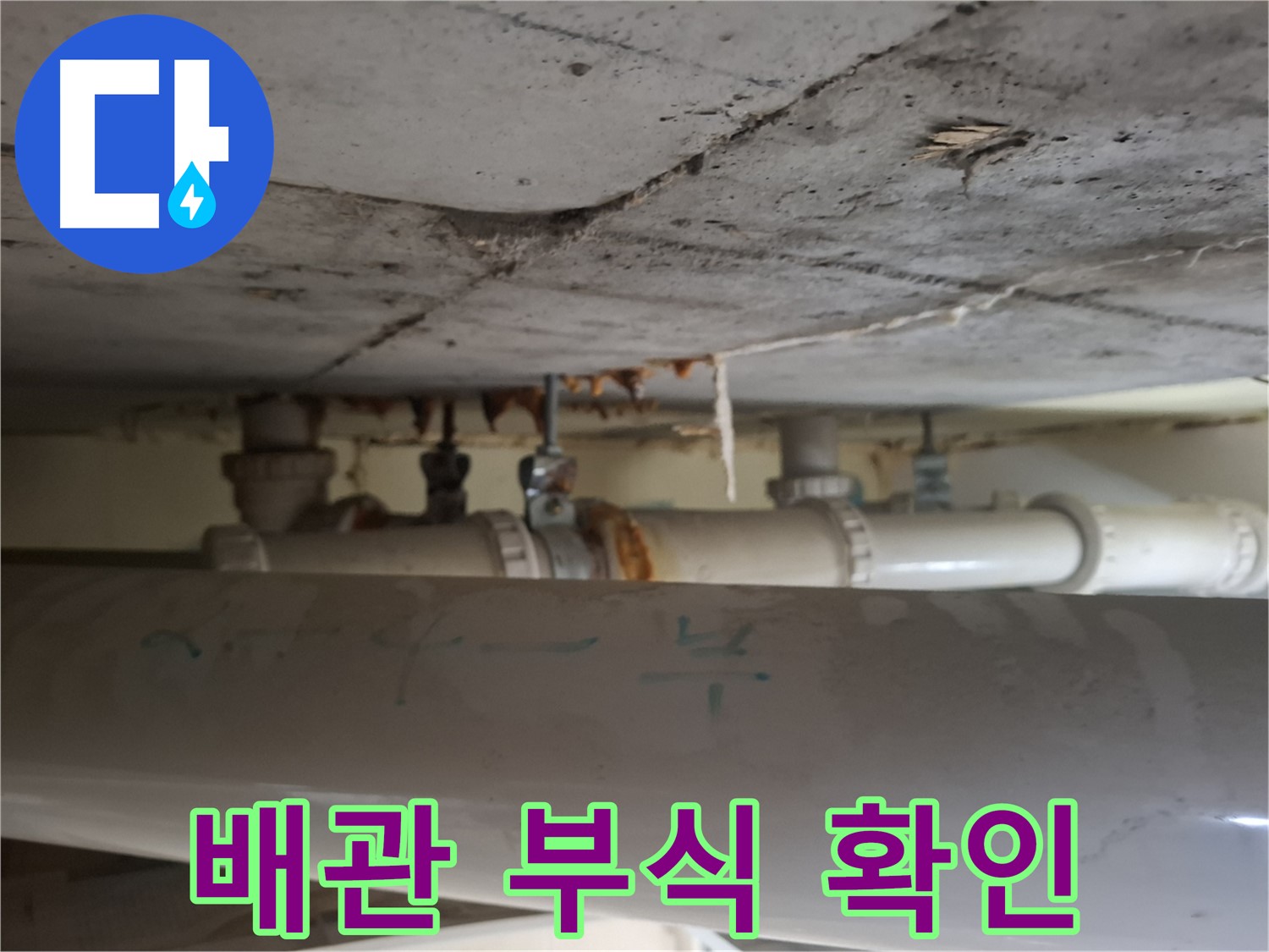 분당구 삼평동 봇들마을 아파트 - 배관 부식으로 인한 누수 의심