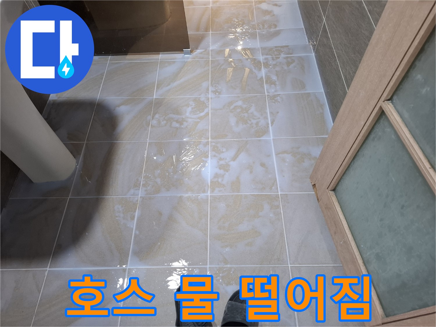 분당구 삼평동 봇들마을 아파트 욕실 - 샤워기 호스에서 물이 뚝뚝 떨어지는 모습