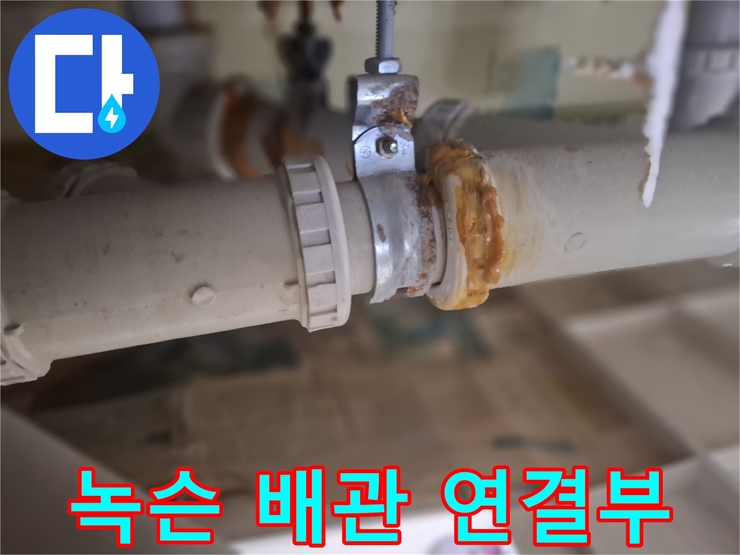분당구 삼평동 봇들마을2단지 아파트 누수 - 녹슨 배관 연결 부위에서 누수가 발생한 원인을 보여주는 사진입니다.
