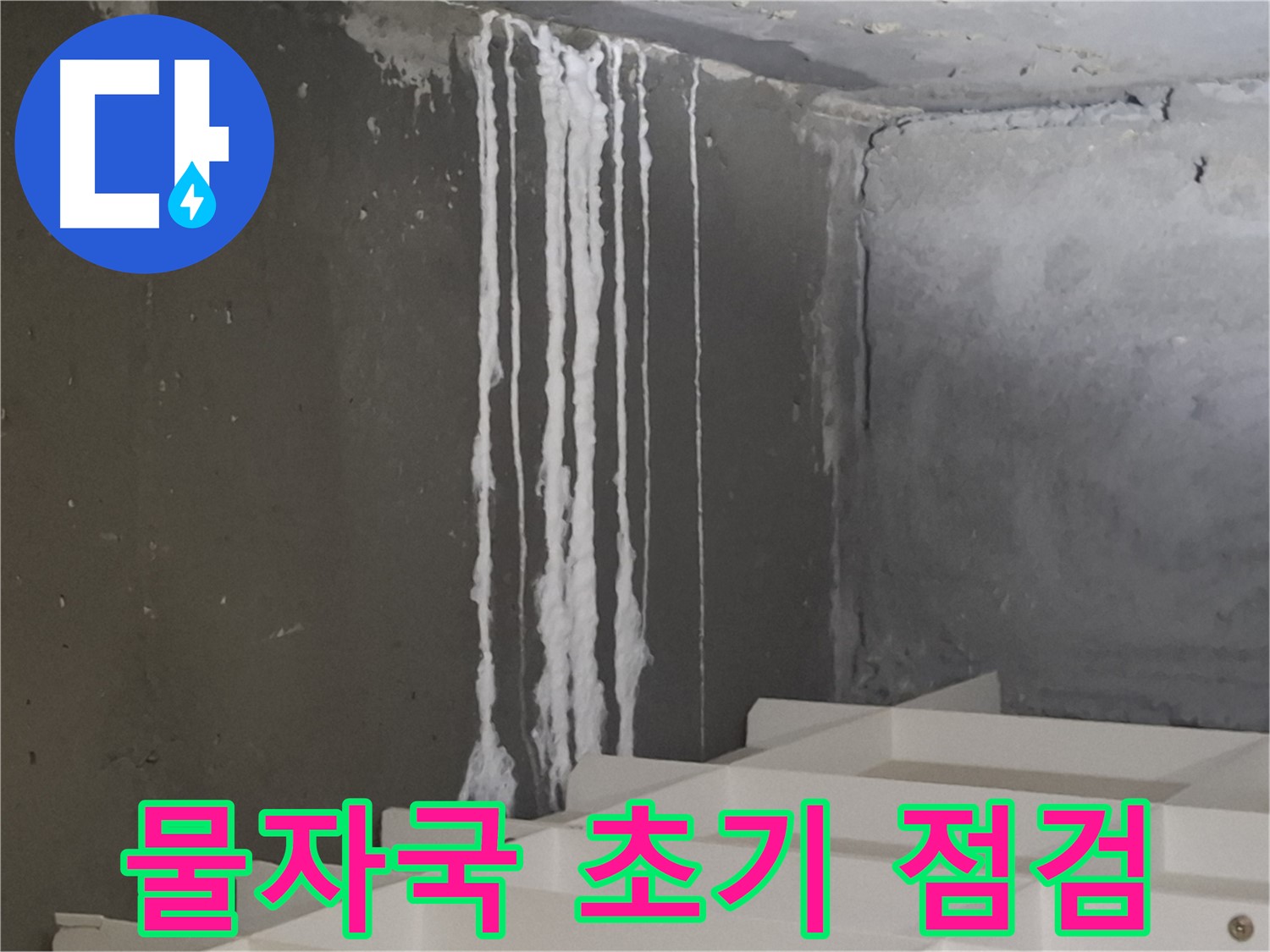 분당구 삼평동 아파트 누수 - 계단 '하얀 물자국' 누수, 누수 진행 중일 수 있으니 초기 점검이 필수입니다.