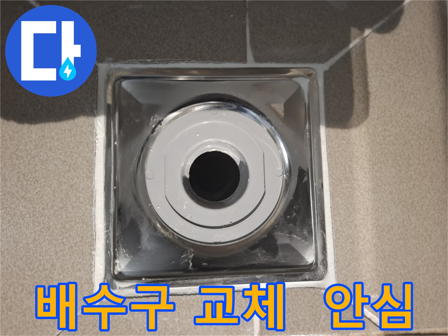 분당구 삼평동 아파트 - 배수구 교체 후 안심하고 물 사용!