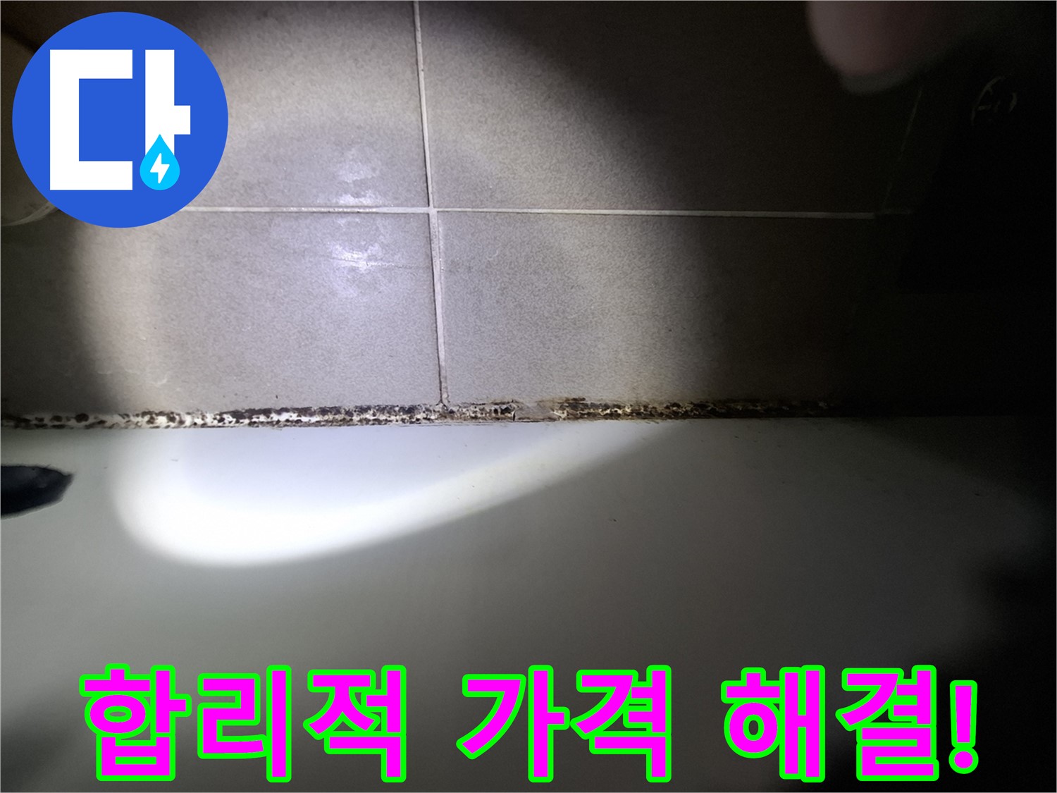 분당구 삼평동 욕조 실리콘 곰팡이 제거 합리적인 가격 시공 사진