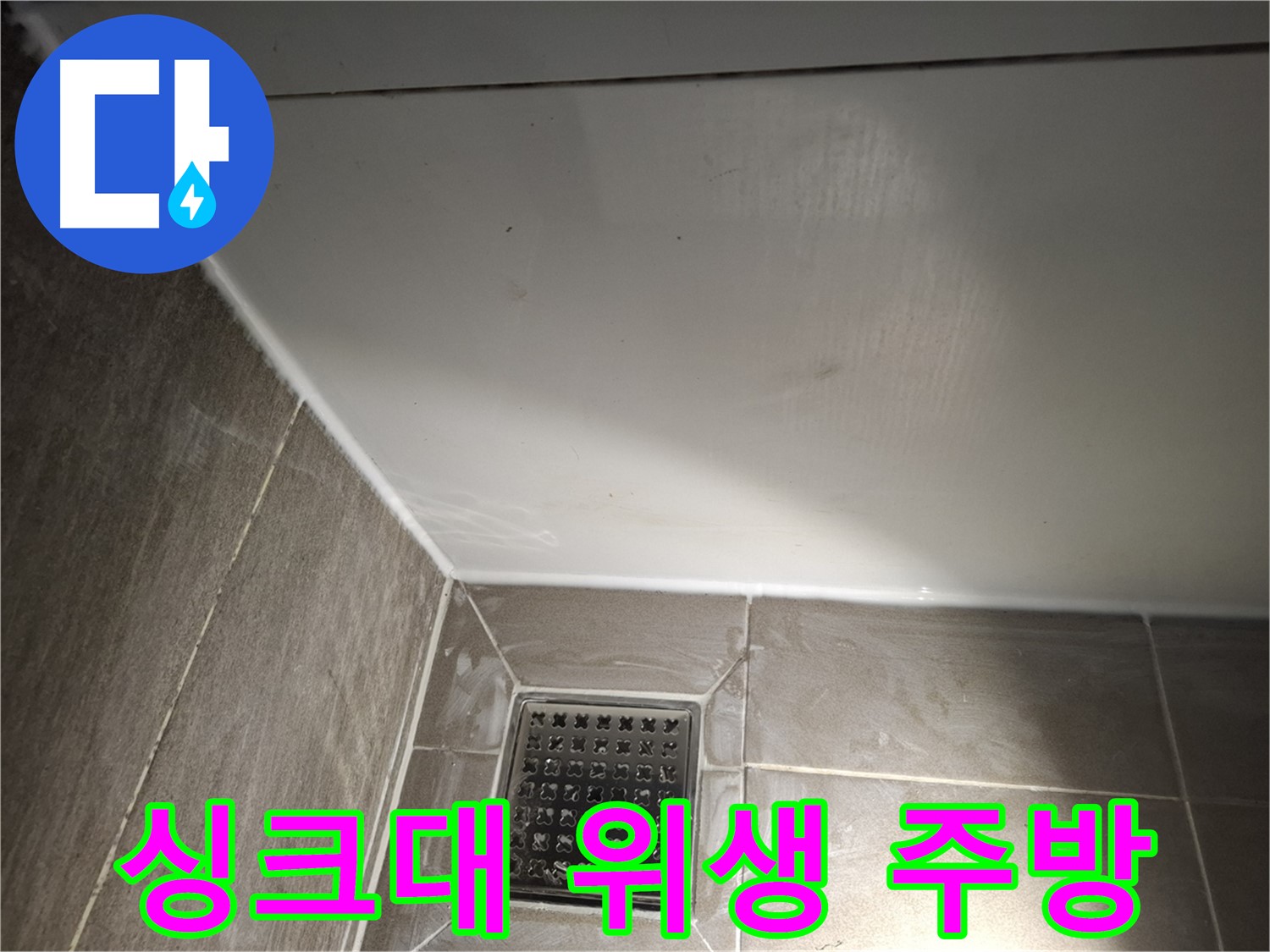 분당구 싱크대 틈새 곰팡이 방지 실리콘으로 위생적인 주방