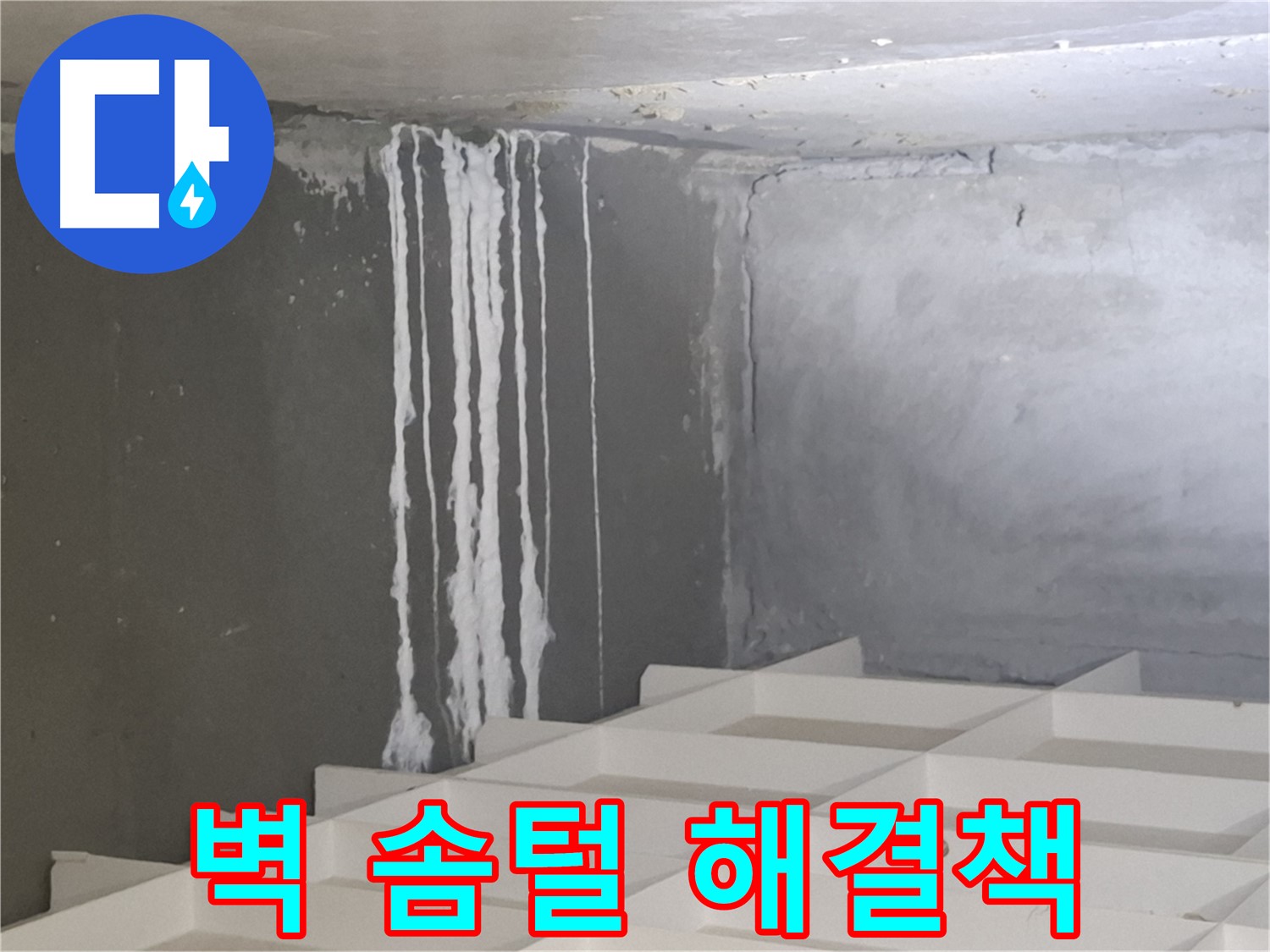 삼평동 누수 - 콘크리트 벽에 생긴 솜털 문제, 더 이상 고민하지 마시고 전문가에게 맡기세요