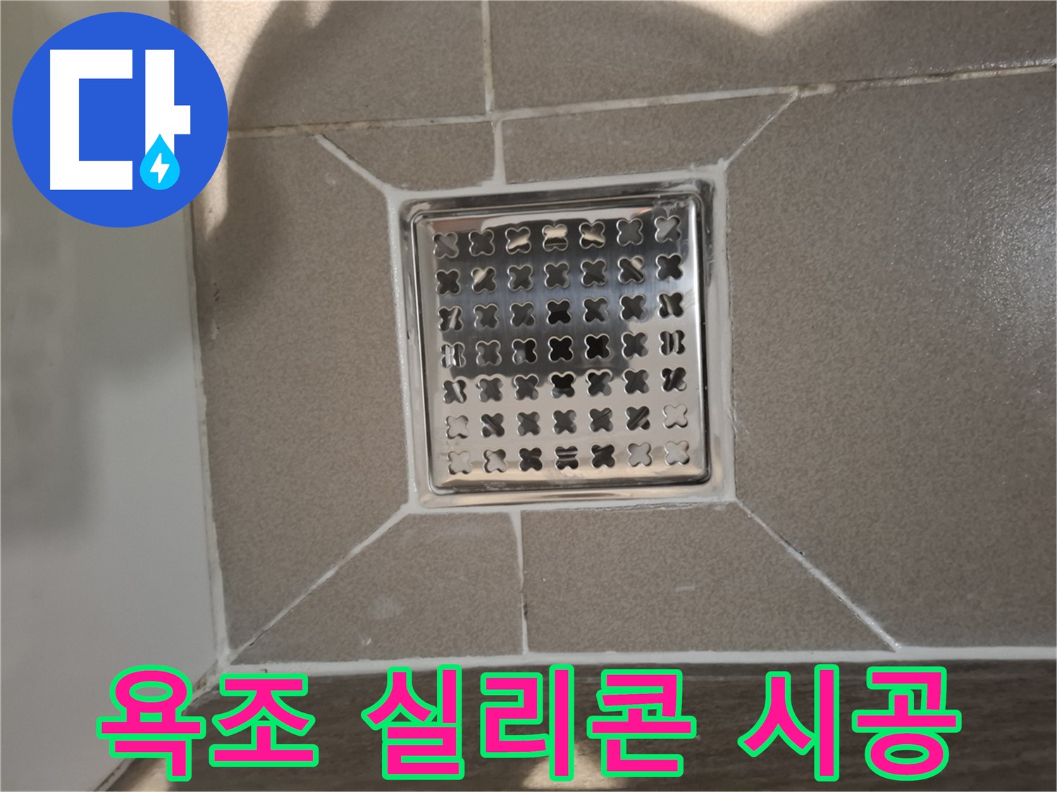 판교 봇들마을 욕조 실리콘 누수 해결 - 꼼꼼한 실리콘 시공