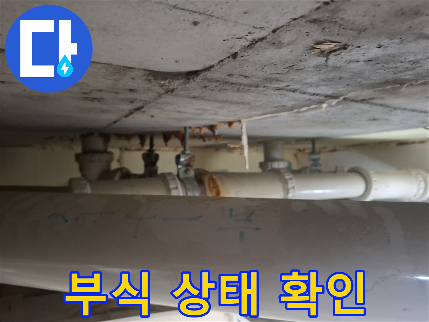 삼평동 봇들마을 2단지 아파트 - 천장 배관 부식 매우 심각, 누수 진행 상태 확인