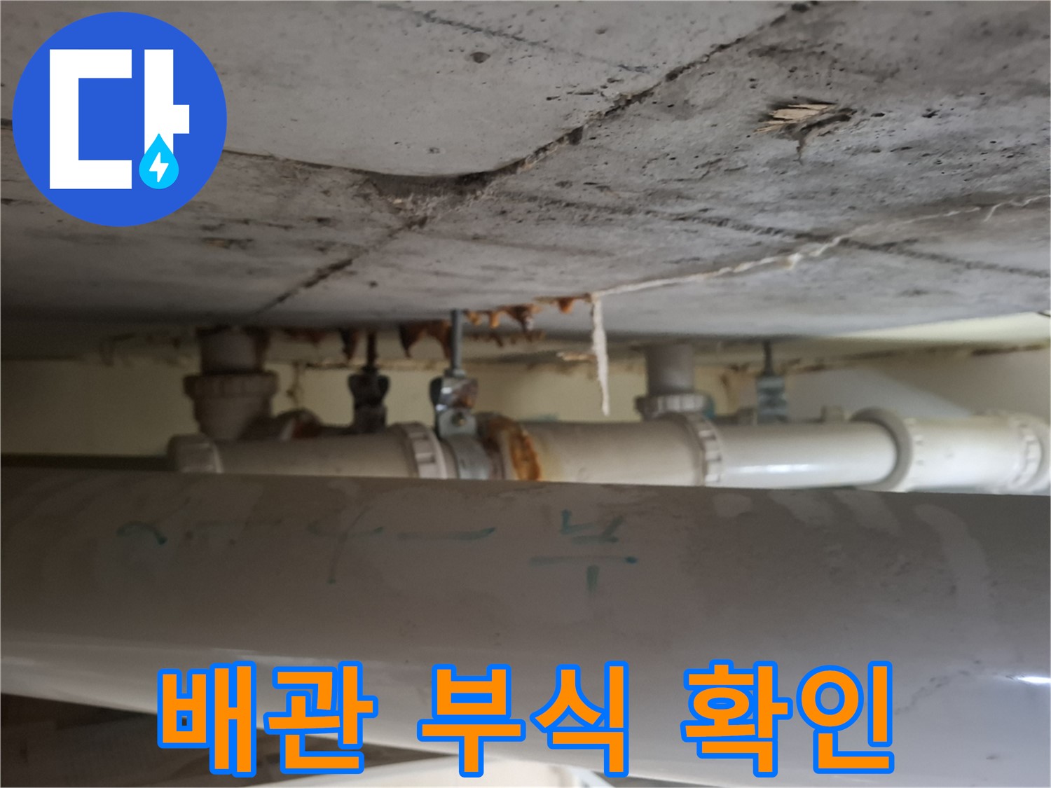 삼평동 봇들마을 2단지 아파트 - 천장 배관 부식 및 누수 진행 상태 확인
