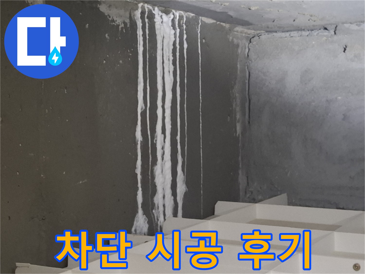 삼평동 봇들마을 아파트 누수 - 계단 누수를 '완벽 차단' 시공 후 고객님의 만족스러운 후기를 담은 이미지.