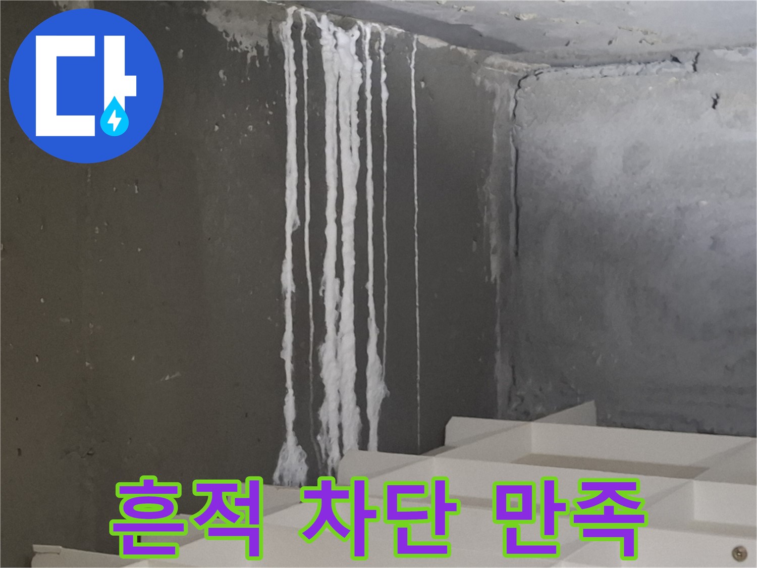 삼평동 봇들마을 아파트 누수 - 계단 누수를 '흔적 없이' 완벽하게 차단하여 100% 고객 만족을 달성했습니다.