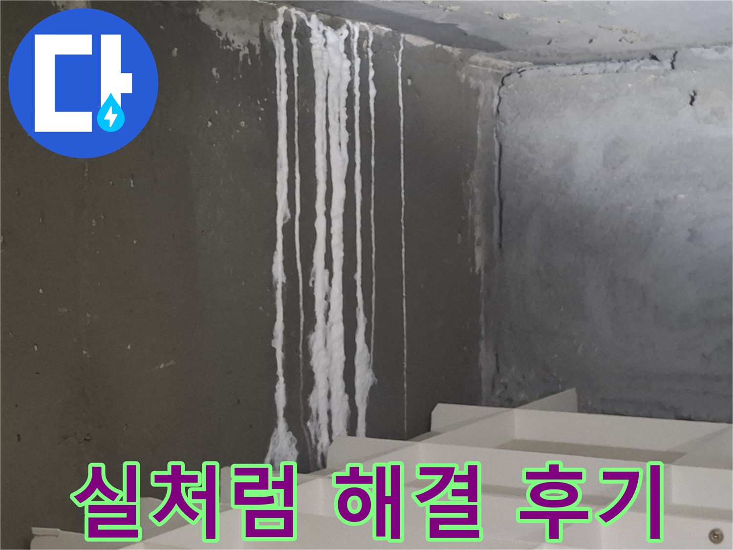 삼평동 봇들마을 아파트 누수 - 계단 '실처럼' 누수 해결 후 고객님의 만족스러운 후기를 담은 이미지.