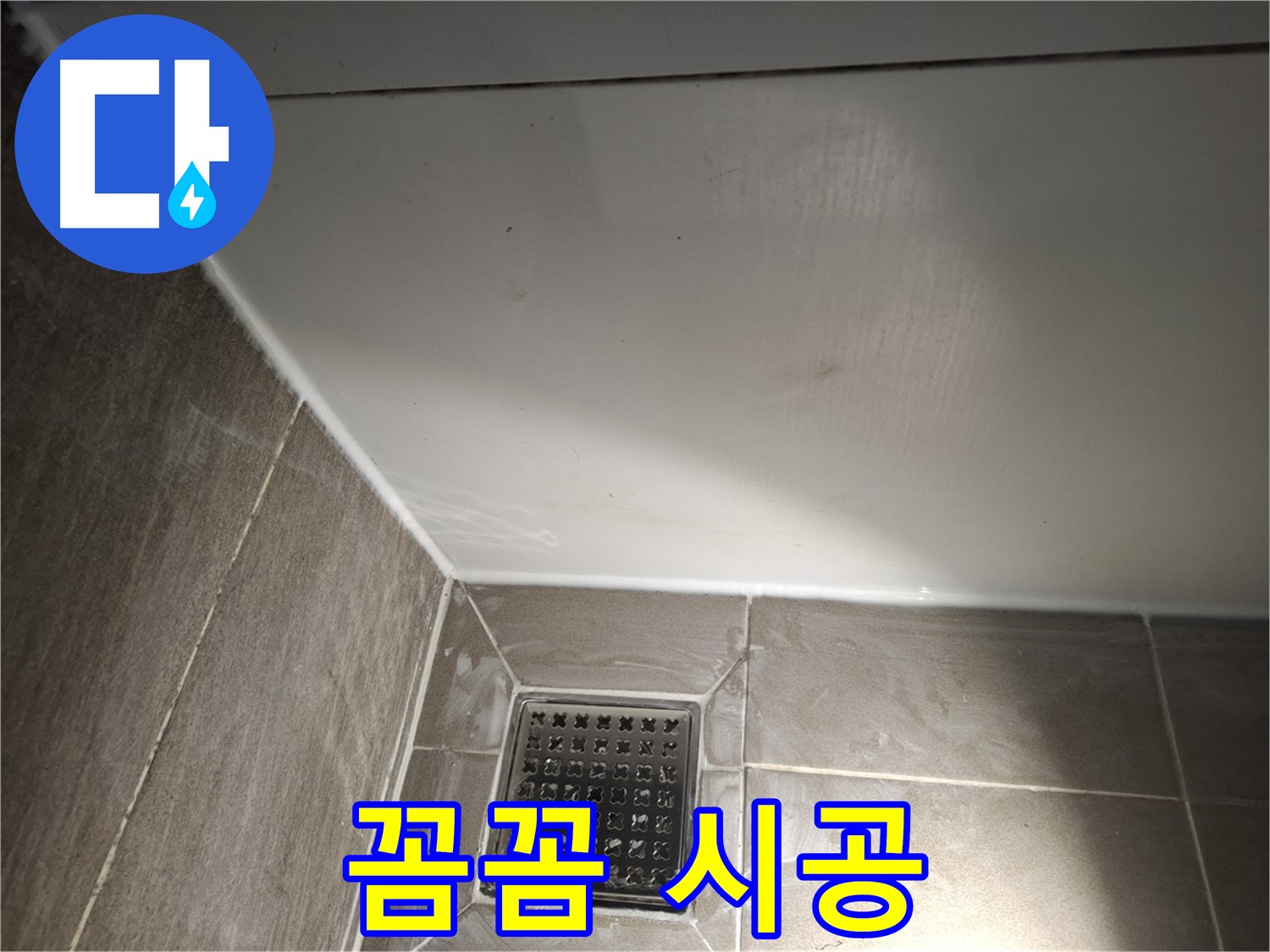 삼평동 샤워부스 실리콘 꼼꼼한 시공으로 누수 완벽 차단