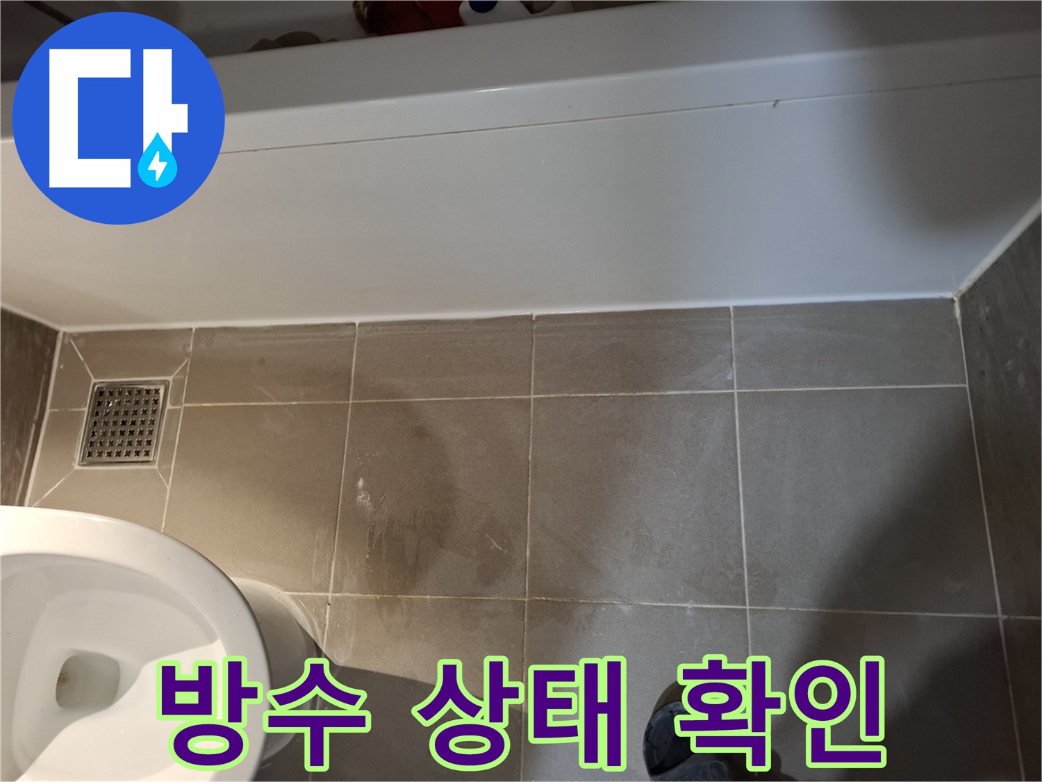 욕조 실리콘 재시공 후 방수 상태 확인 - 완벽한 방수 효과
