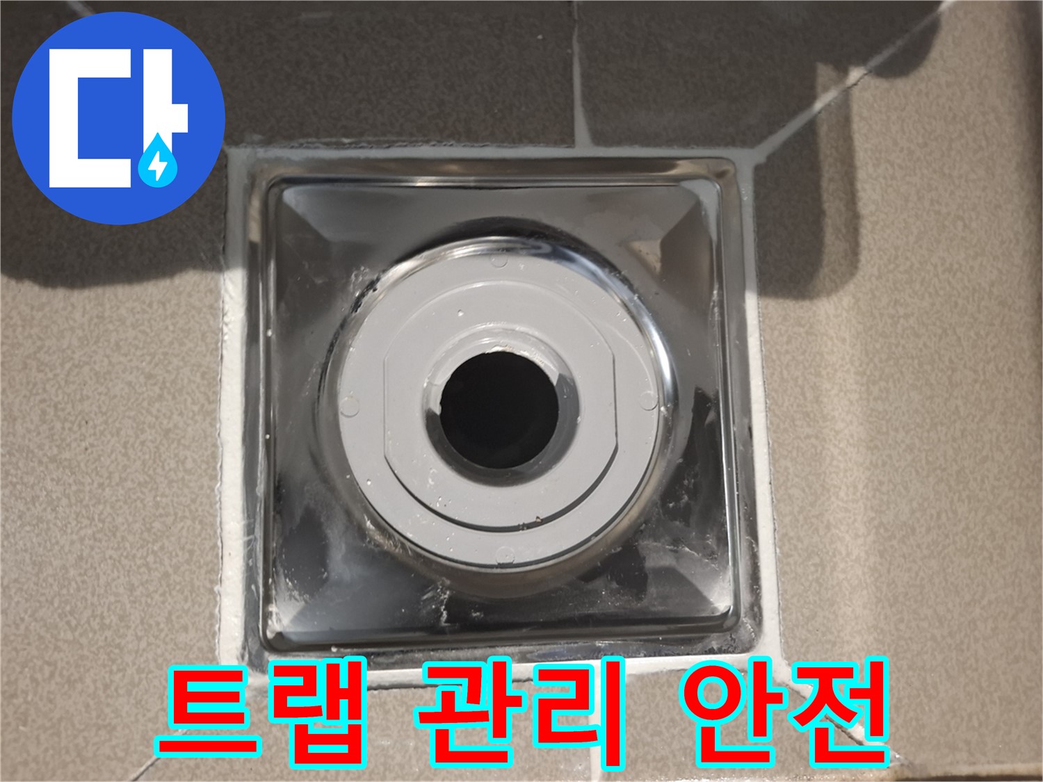 성남 - 배수구 트랩 관리로 깨끗하고 안전하게!