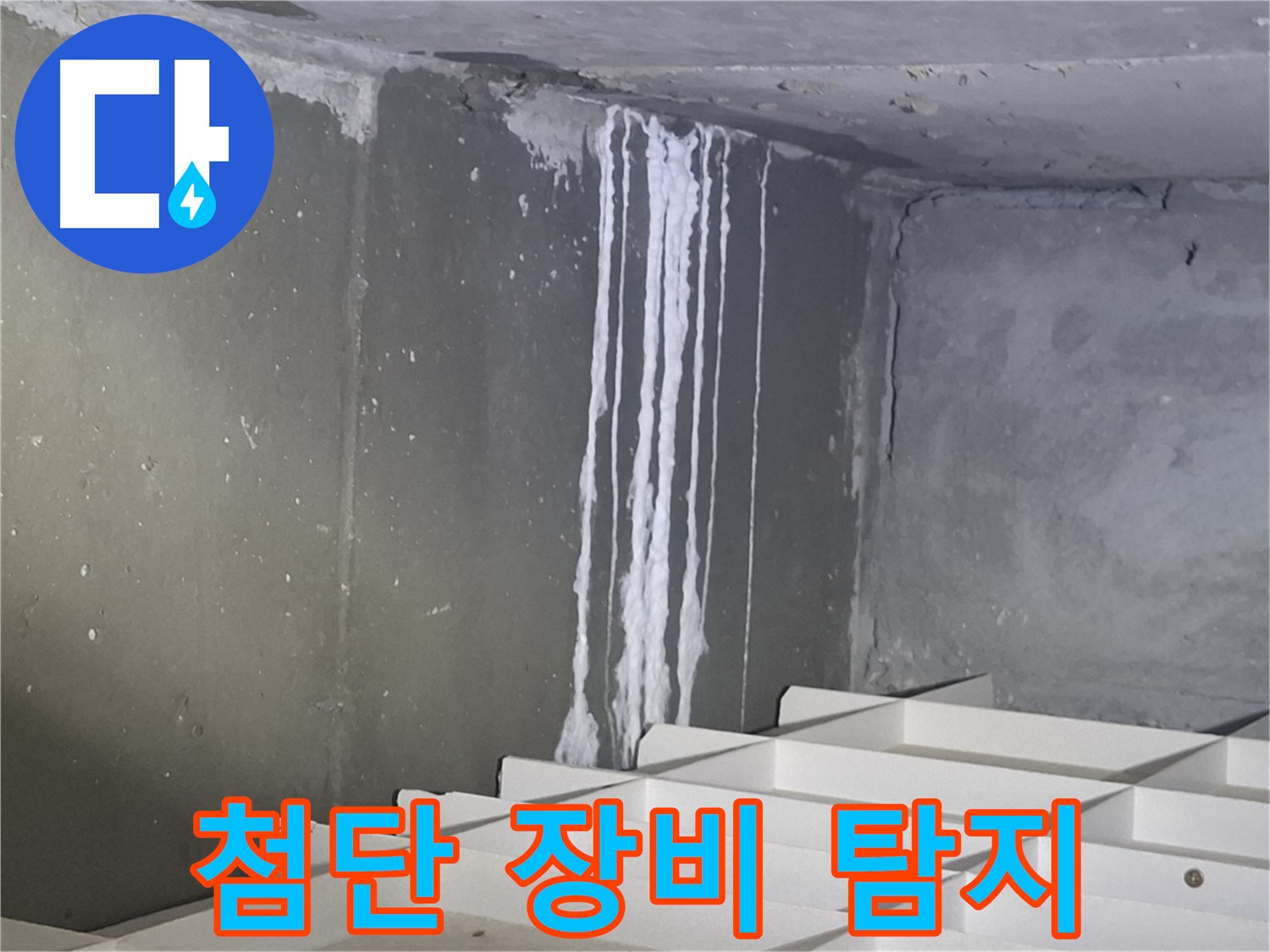 성남 봇들마을 아파트 누수 - 첨단 장비로 주차장 누수 지점을 정확하게 탐지