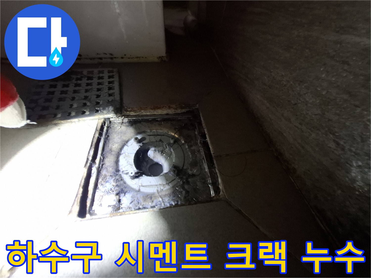 성남 봇들마을 욕실 하수구 주변 시멘트 크랙 - 시멘트 꼼꼼하게 메워 누수 해결