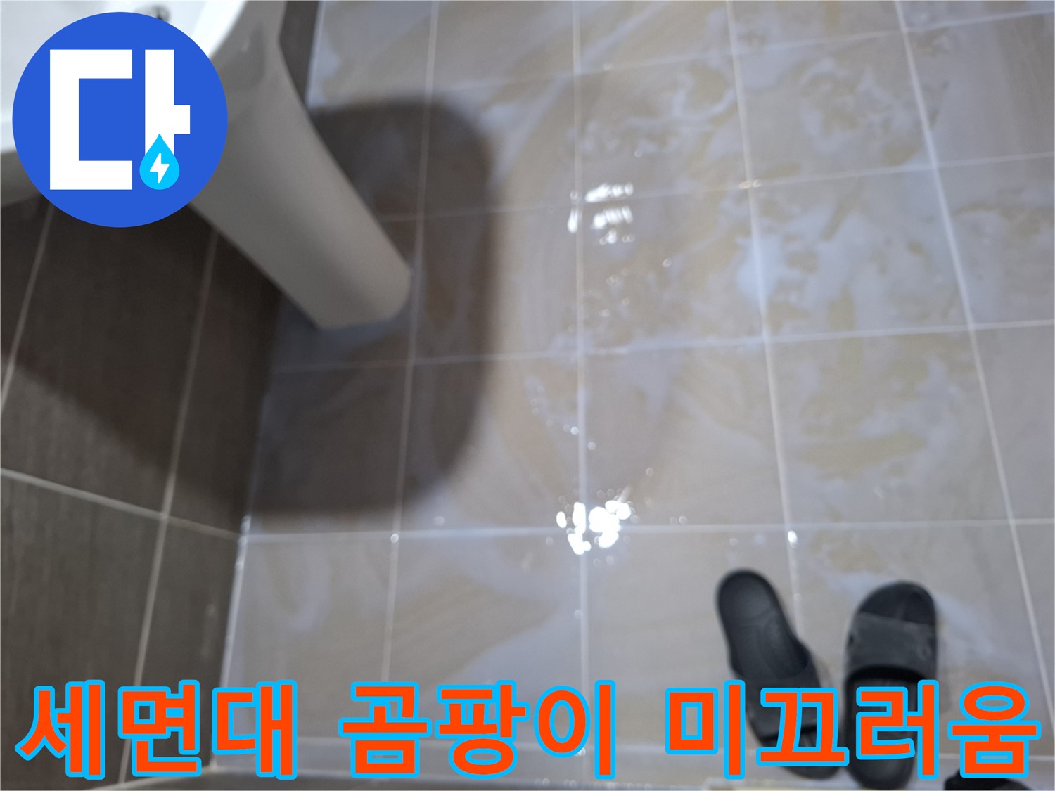 성남 봇들마을2단지 세면대 누수 - 물기를 닦아도 곰팡이가 생기고 미끄러운 누수