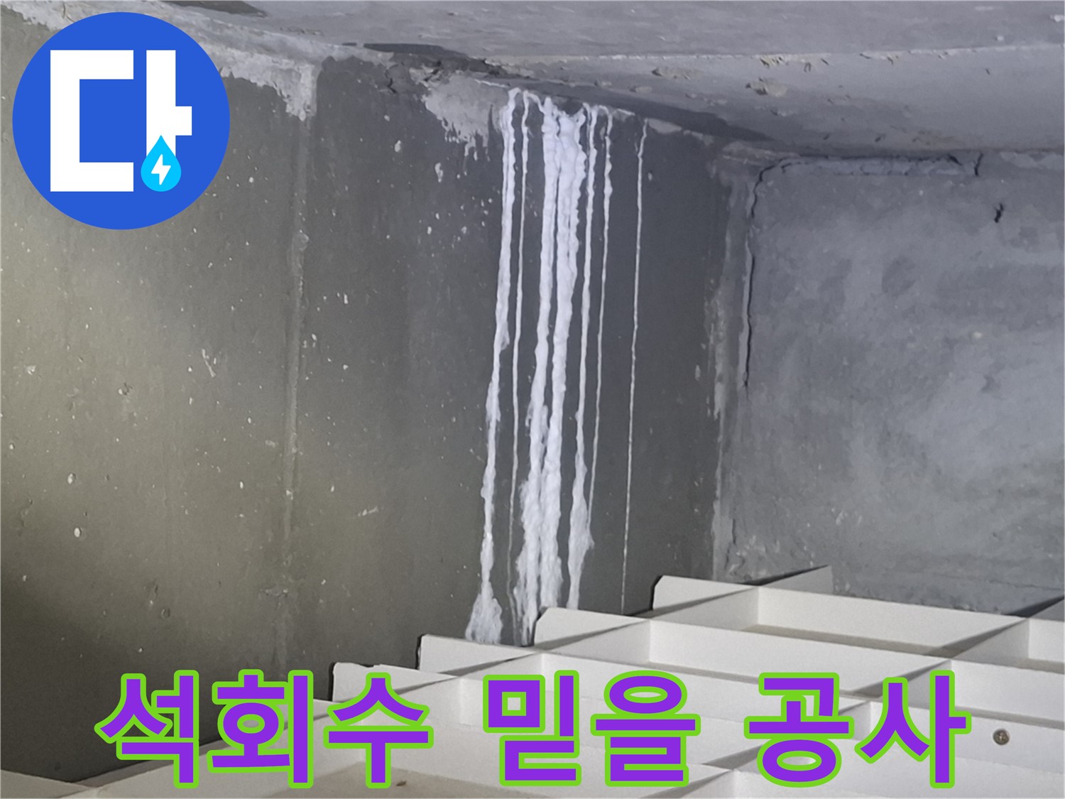 성남 분당 봇들마을 누수 - 석회수 누수, 믿을 수 있는 실력으로 완벽 시공!