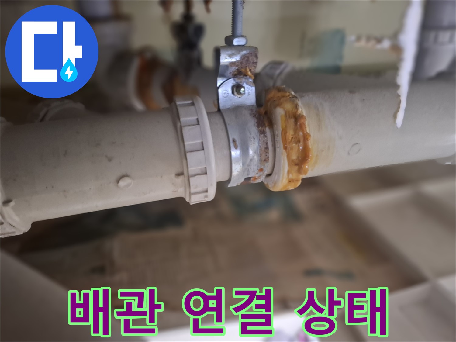 성남 분당 봇들마을 아파트 누수 - 배관 연결 상태를 점검하는 사진입니다.