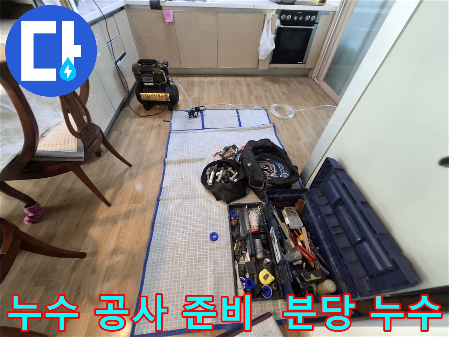 성남 분당 삼평동 봇들마을2단지 아파트 누수 공사 준비 - 꼼꼼한 장비 점검은 기본 중에 기본입니다.