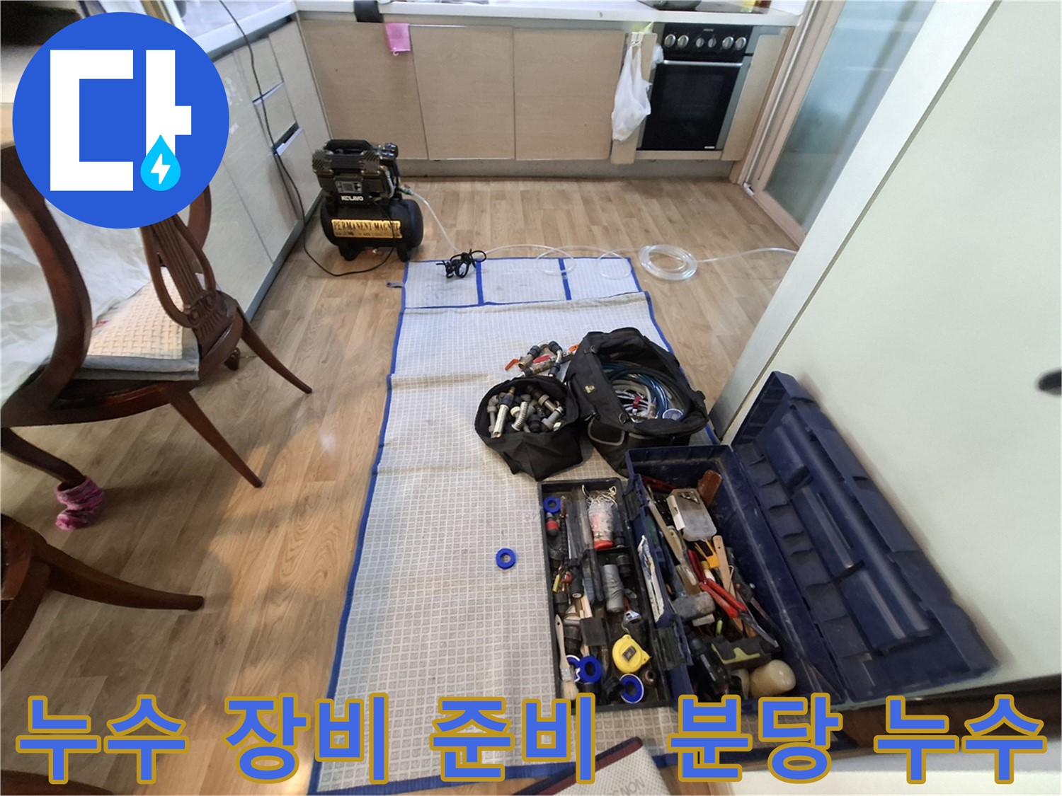 성남 분당 삼평동 봇들마을2단지 아파트 누수 공사 준비 - 꼼꼼한 장비 점검은 기본 중에 기본입니다.