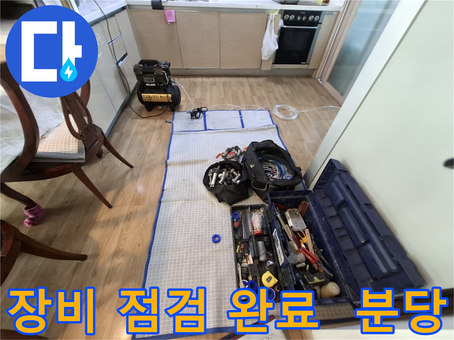 성남 분당 삼평동 봇들마을2단지 아파트 누수 - 꼼꼼한 장비 점검으로 완벽한 누수 해결을 약속드립니다.