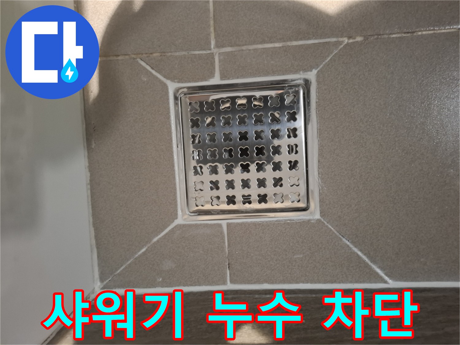 성남 분당 샤워기 누수 해결 - 노후 샤워기 교체 후 완벽 차단