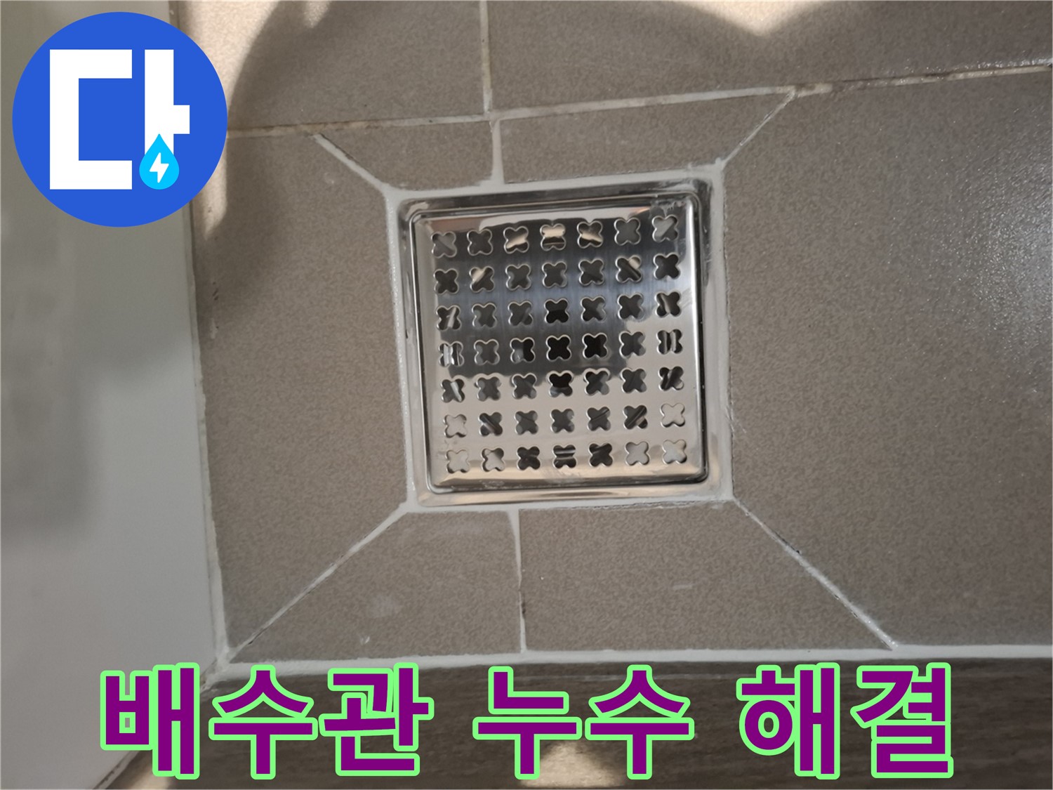 성남 분당 세면대 배수관 누수 해결 - 꼼꼼한 시공으로 완벽 해결