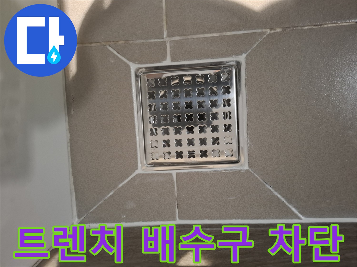성남 분당 트렌치 배수구 누수 차단 - 완벽 시공!