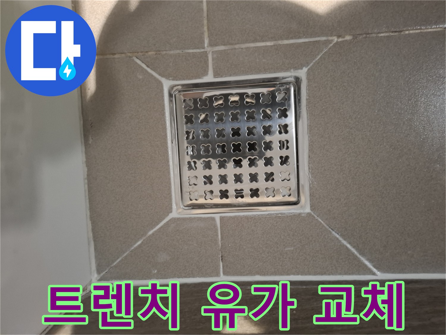 성남 분당 트렌치 유가 교체 - 완벽 시공!