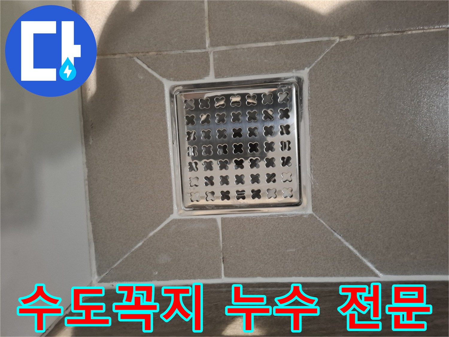 성남 분당구 욕실 수도꼭지 누수 전문 해결 - 완벽 시공 약속