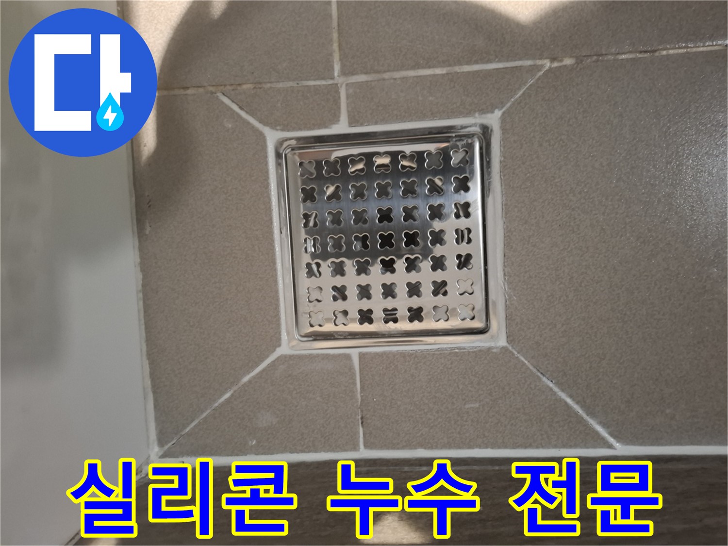 성남 분당구 욕실 욕조 실리콘 누수 전문 해결 - 완벽 시공 약속