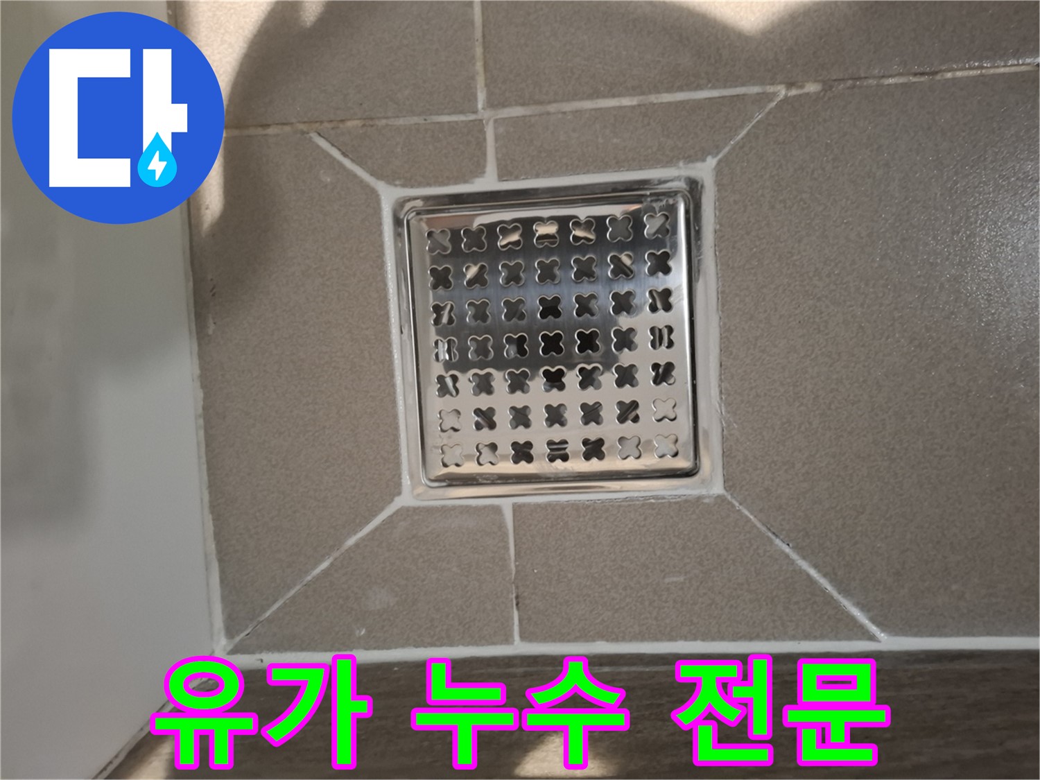 성남 분당구 욕실 유가 누수 전문 해결 - 완벽 시공 약속