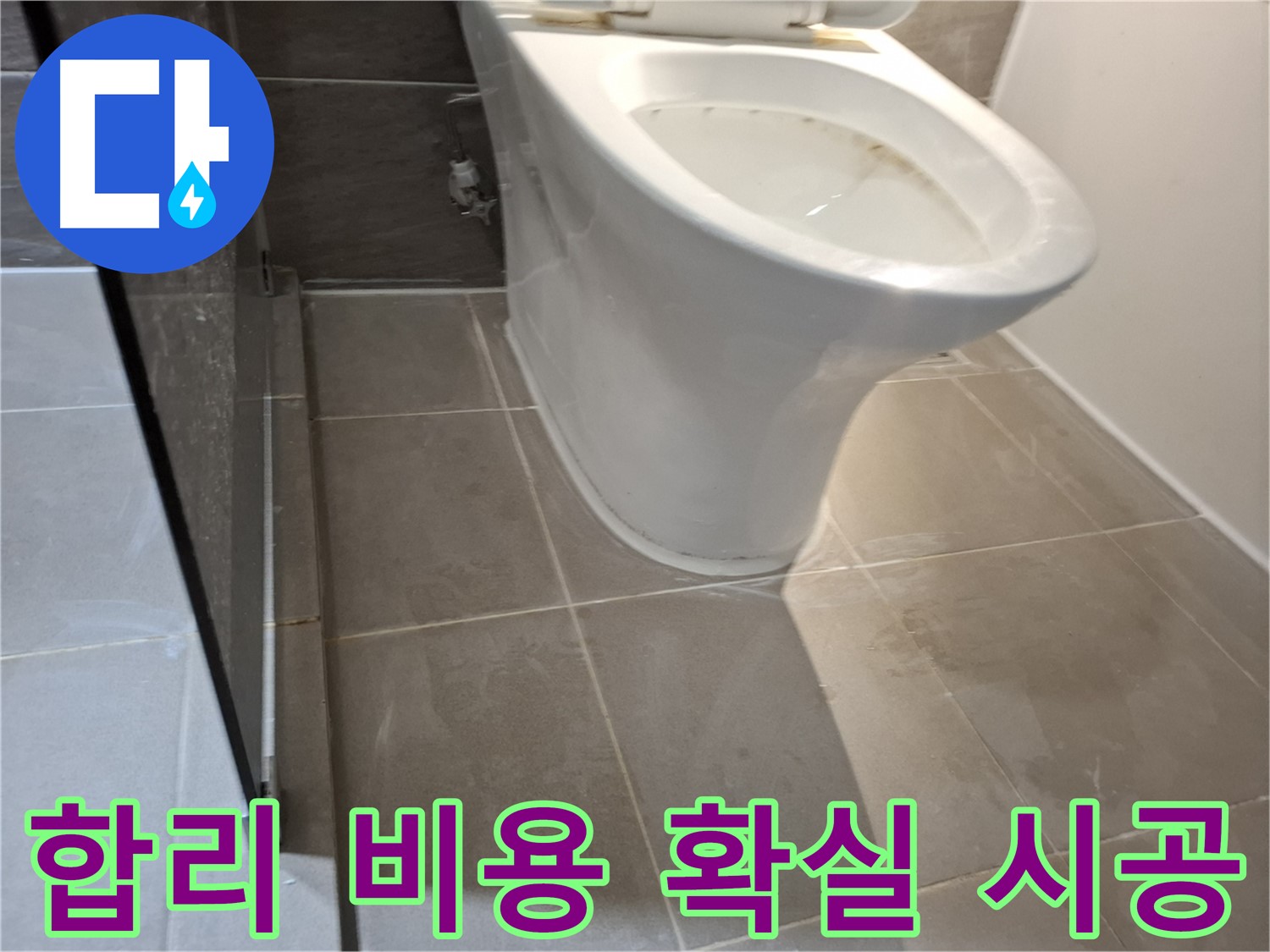 성남 삼평동 717번지 - 변기 누수, 합리적인 비용과 확실한 시공 약속