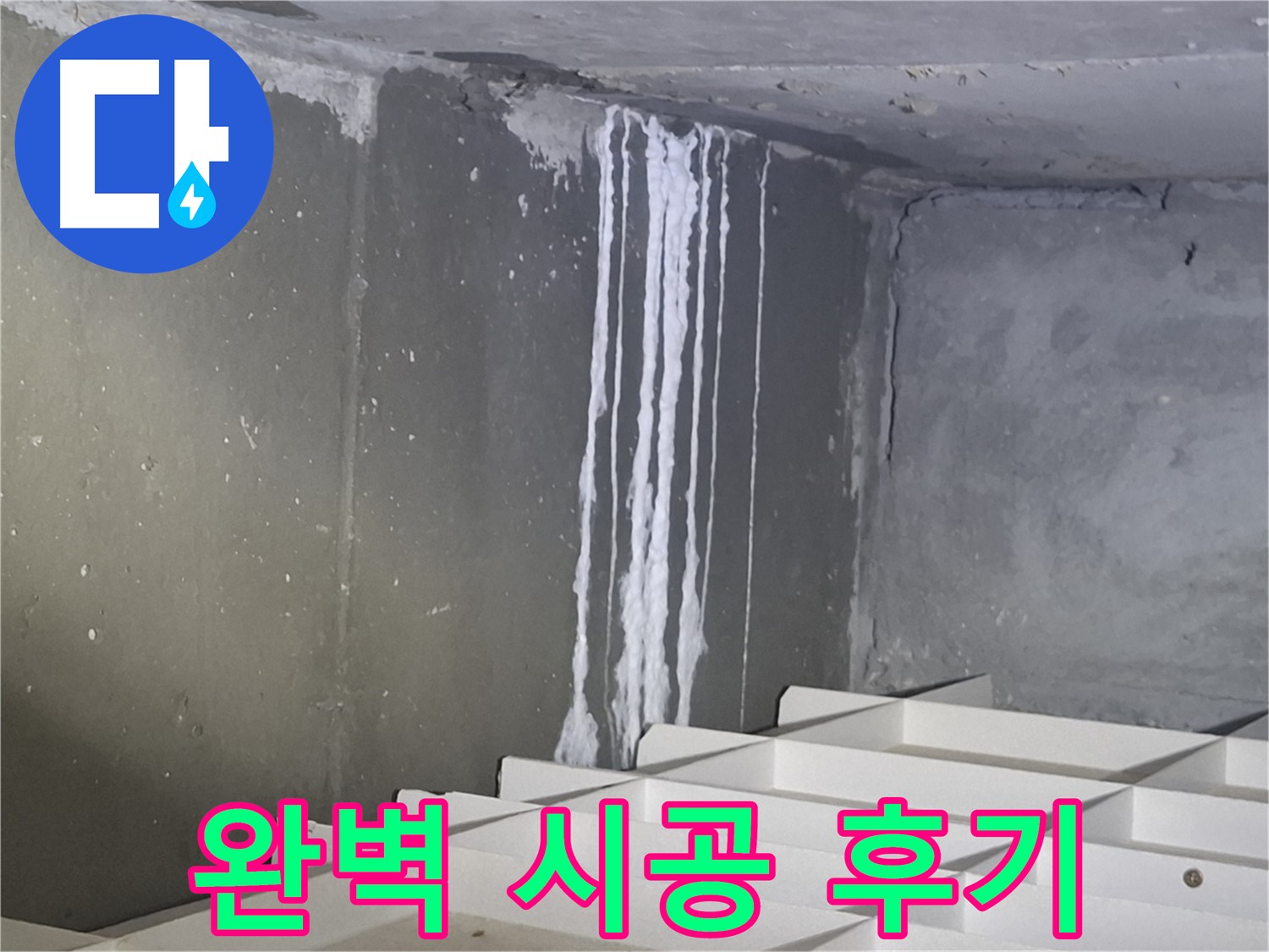 성남 삼평동 봇들마을 아파트 주차장 누수 - 완벽 시공 후 만족 후기