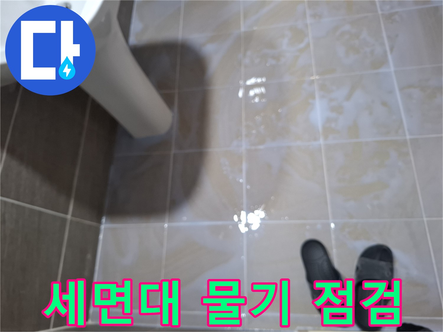 성남 삼평동 세면대 누수 - 세면대 주변 물기를 제거하고 누수 점검하는 모습