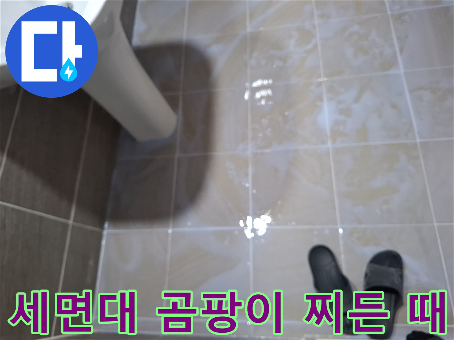 성남 삼평동 세면대 누수 - 타일 틈새 검은 곰팡이- 찌든 때- 악취가 심각한 누수
