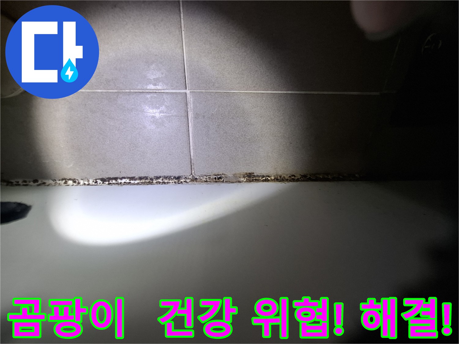 성남 욕조 곰팡이 제거 - 가족 건강을 고려한 꼼꼼 시공