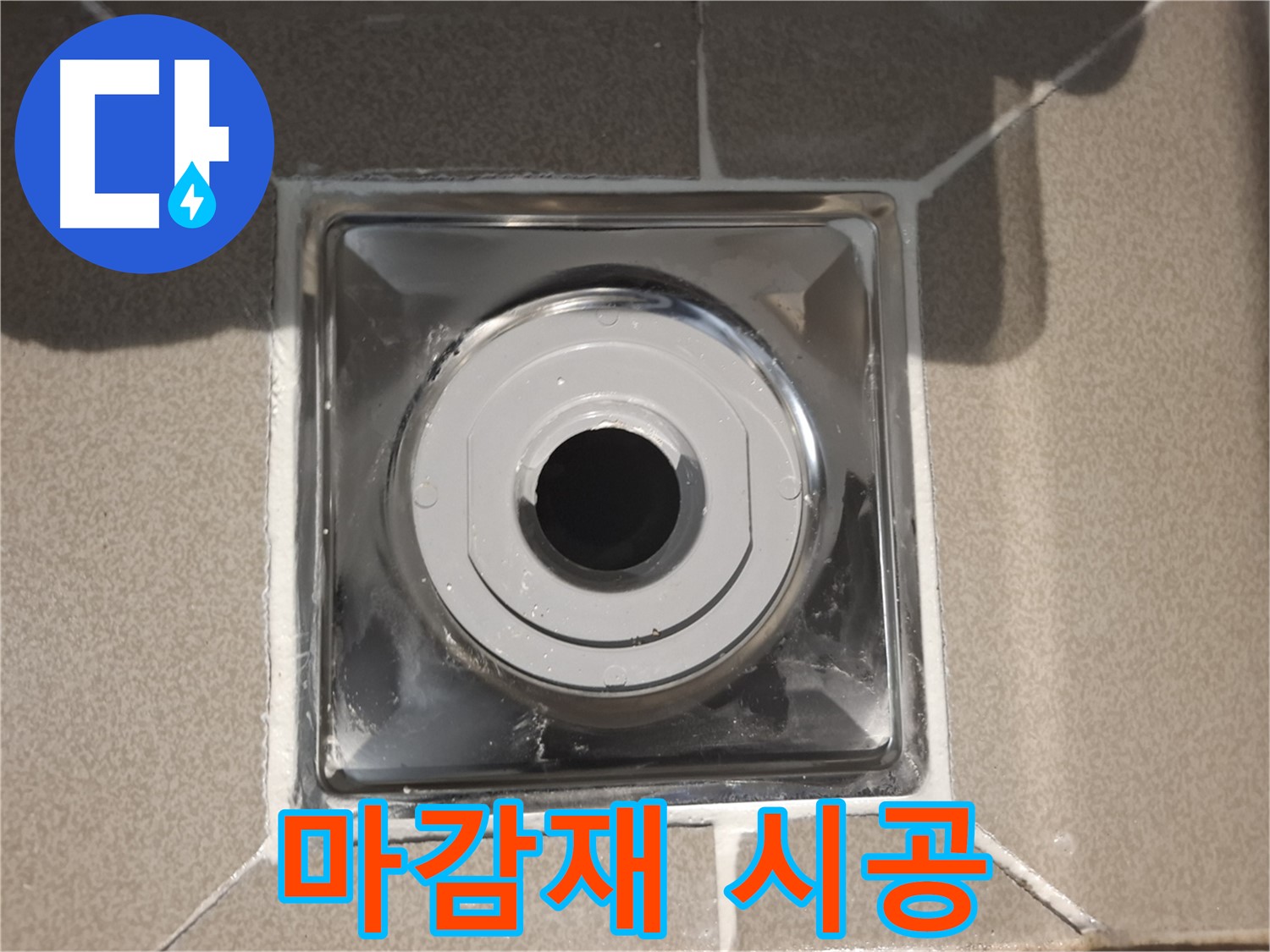 성남시 분당 - 방수 마감재 시공으로 완벽하게!