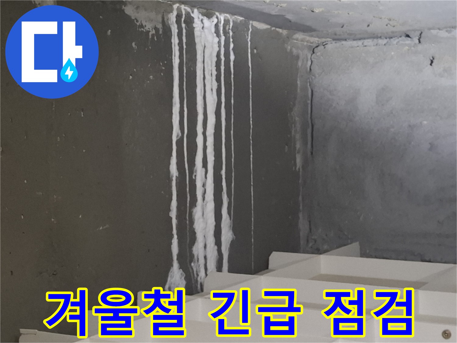 성남시 분당구 봇들마을 아파트 누수 - 계단 '겨울철' 누수 긴급 점검! 누수 가능성을 꼼꼼히 확인합니다.