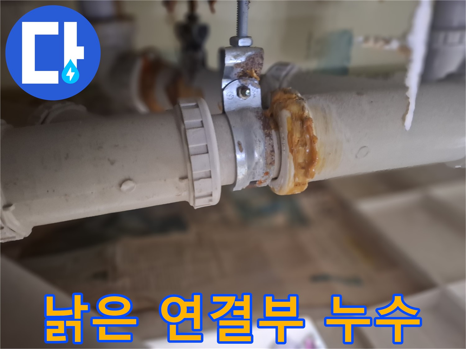 성남시 분당구 봇들마을 아파트 누수 - 낡은 배관 연결 부위에서 누수가 발생한 모습입니다.