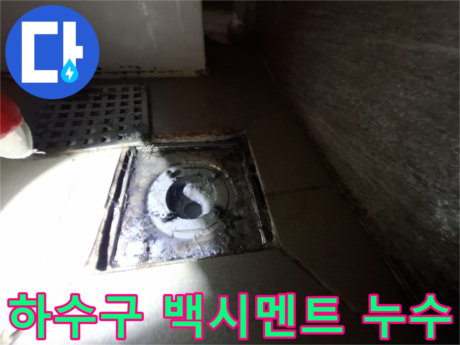 성남시 분당구 봇들마을 아파트 욕실 하수구 백시멘트 들뜸 - 누수 원인 해결