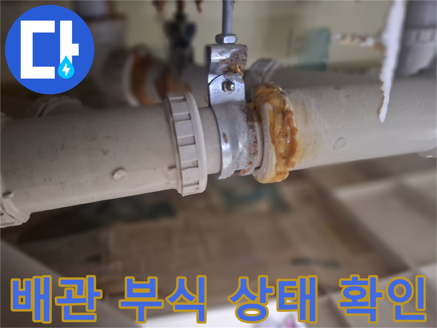 성남시 분당구 봇들마을2단지 아파트 누수 원인 - 배관 부식 상태를 자세히 촬영한 이미지입니다.