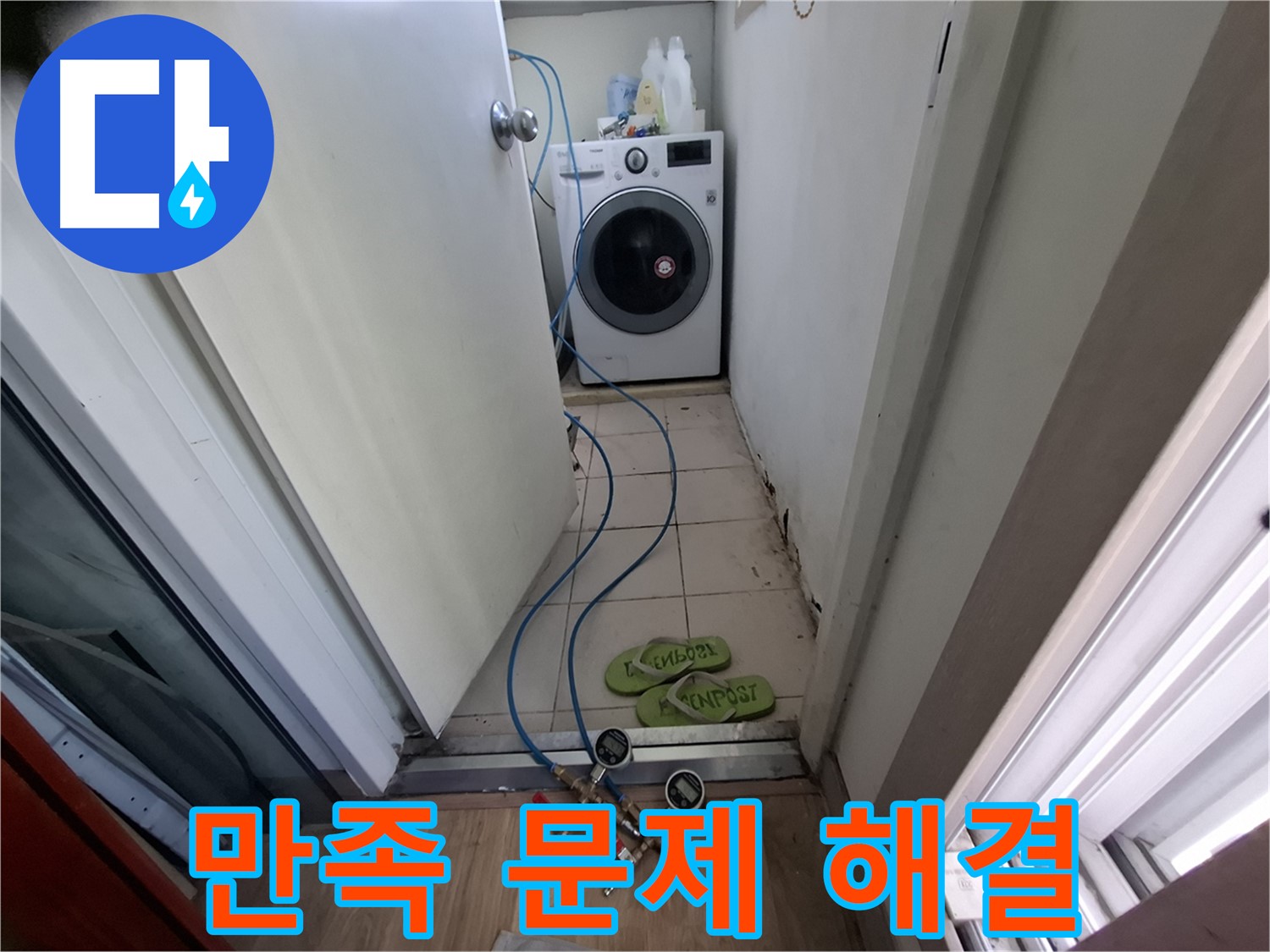 세탁기 누수 - 고객 만족 최우선, 완벽하게 문제 해결