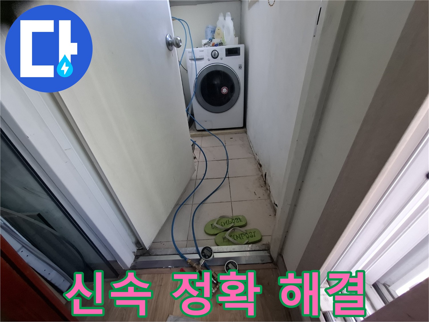 세탁기실 누수 - 신속 정확한 누수 해결 약속