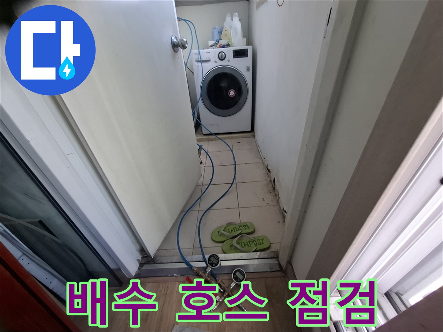 세탁실 누수 - 세탁기 배수 호스 상태 꼼꼼 점검