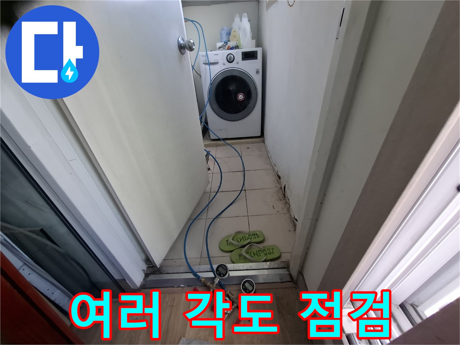 세탁실 누수 - 여러 각도에서 장비 점검