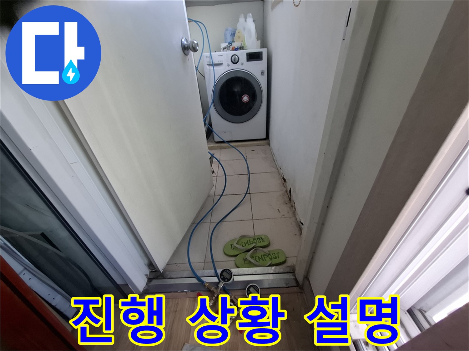 세탁실 누수 - 진행 상황 상세하게 설명 중