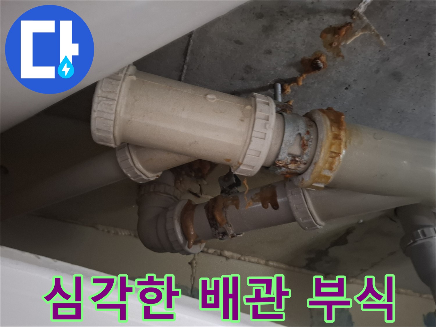 심각한 배관 부식 - 하수 배관 연결 부위의 심각한 부식 상태를 보여줍니다 - 부식은 누수의 주요 원인입니다.